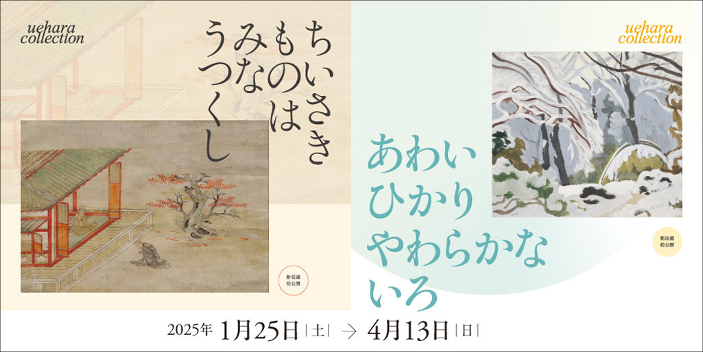 【近代館】あわいひかり やわらかないろ【仏教館】ちいさきものは みなうつくし