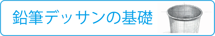 バナー鉛筆デッサンの基礎