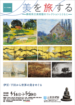 美を旅する　―静岡県立美術館のコレクションとともに―