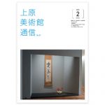 上原美術館通信01
