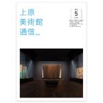 上原美術館通信02