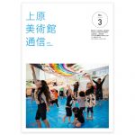 上原美術館通信03