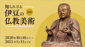 知られざる伊豆の仏教美術