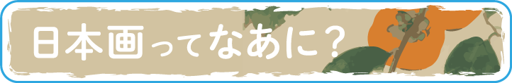動画でワークショップ『日本画ってなあに？』を公開しました