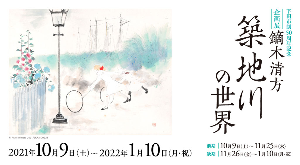 近代館】企画展 鏑木清方 築地川の世界 | 上原美術館