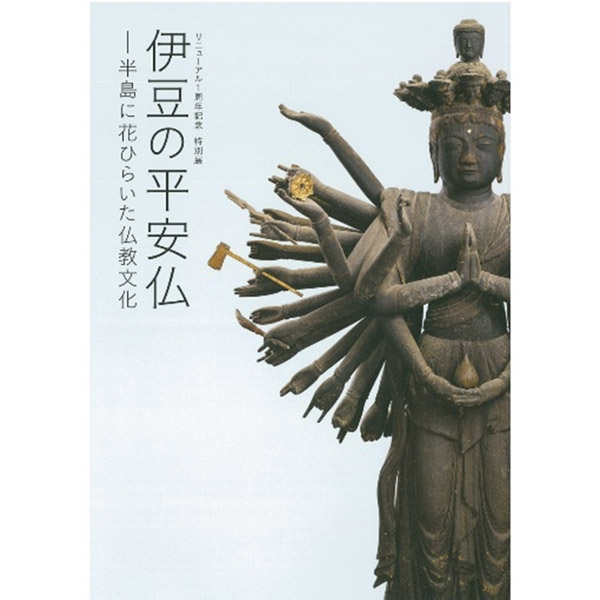 伊豆の平安仏―半島に花ひらいた仏教文化