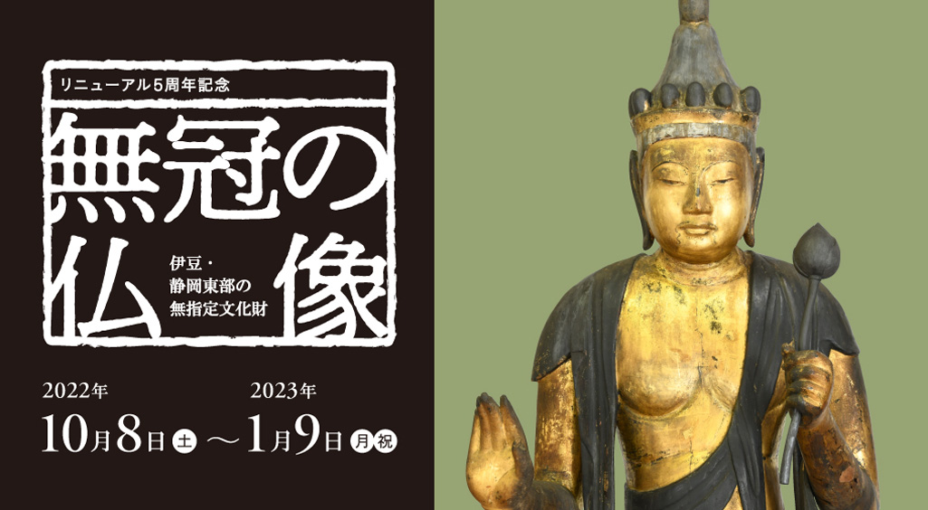 【仏教館】特別展　無冠の仏像—伊豆・静岡東部の無指定文化財
