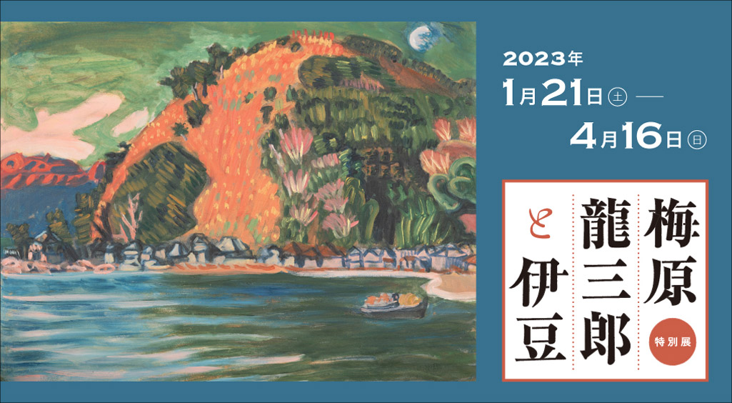 近代館】特別展 梅原龍三郎と伊豆 | 上原美術館