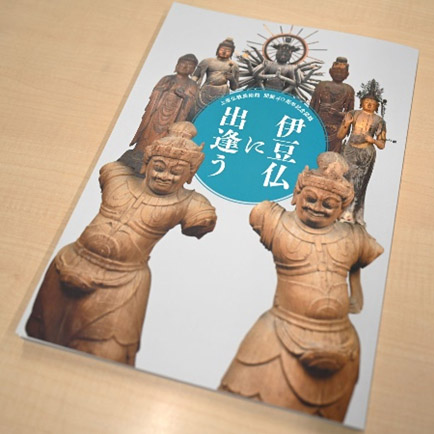 展覧会カタログ『伊豆仏と出逢う―上原美術館の40年』