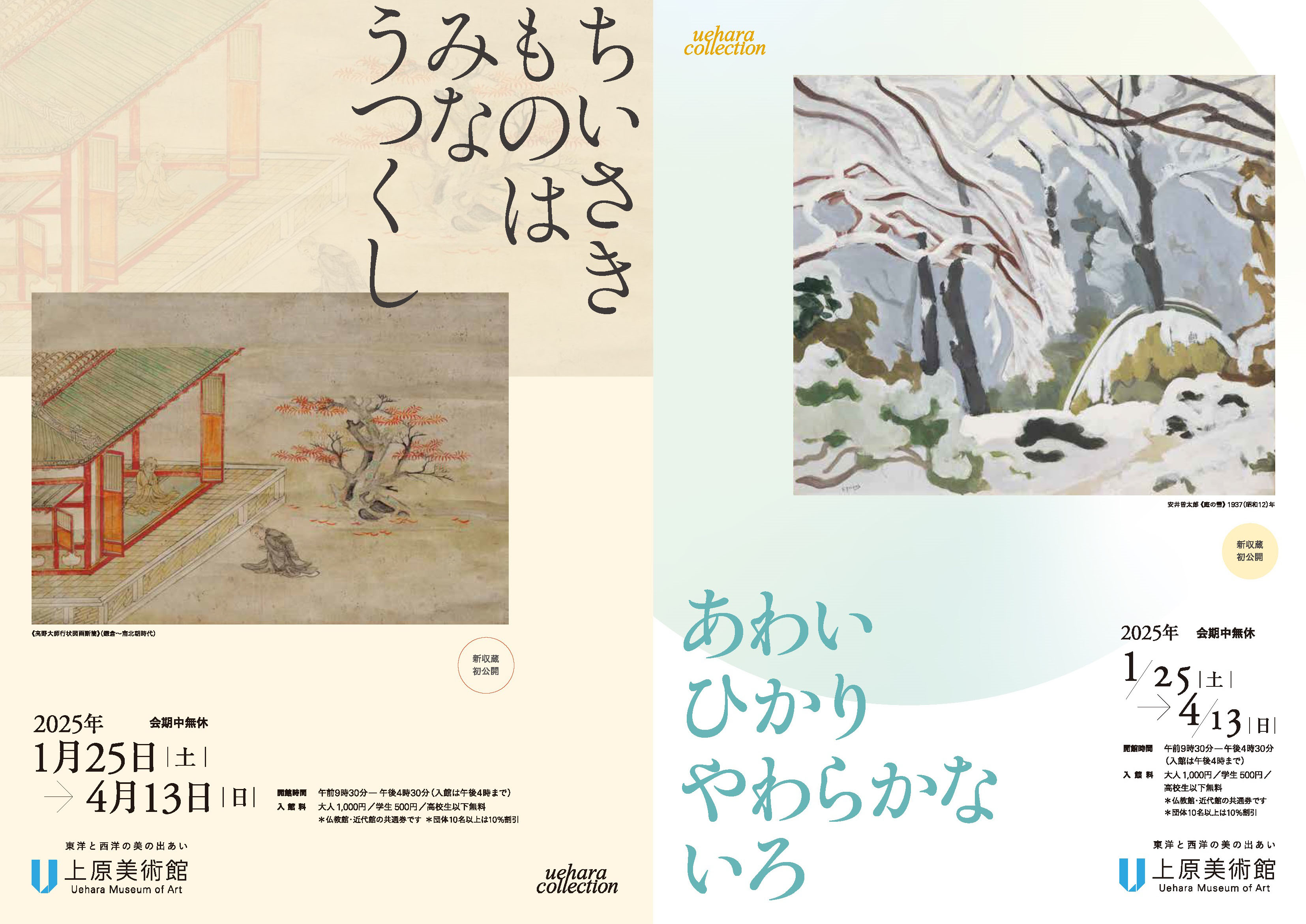 新しい展覧会がはじまりました | 上原美術館