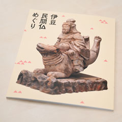 展覧会フォトブック『伊豆 民間仏めぐり』