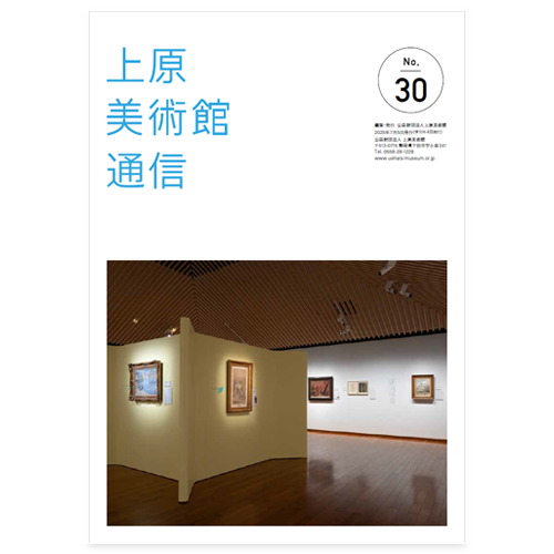 美術館通信30号