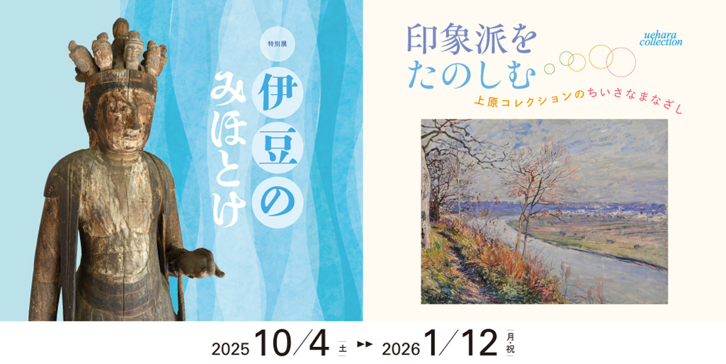 【近代館】であう、はじまる—画家たちの初期作品【仏教館】伊豆 民間仏めぐり
