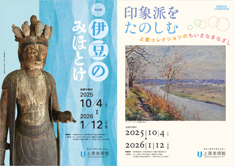 【近代館】印象派をたのしむ　上原コレクションのちいさなまなざし【仏教館】伊豆のみほとけ