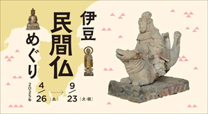 伊豆 民間仏めぐり