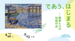 であう、はじまる—画家たちの初期作品