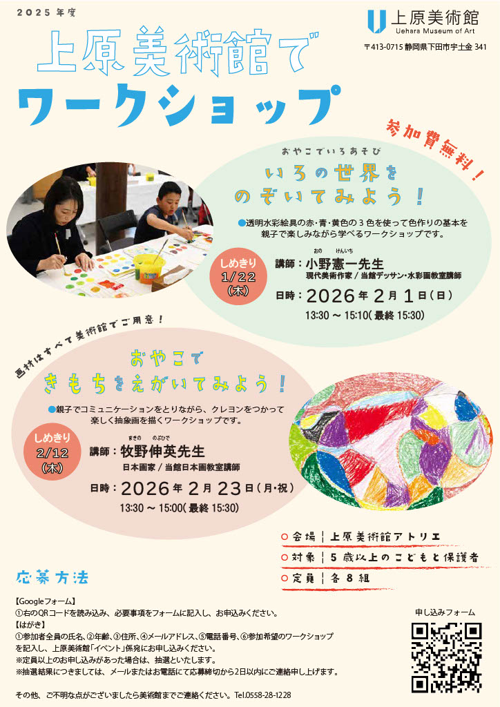 『上原美術館でワークショップ』 2026年2月1日(日)いろの世界をのぞいてみよう!、2026年2月23日(月・㊗)おやこできもちをえがいてみよう!