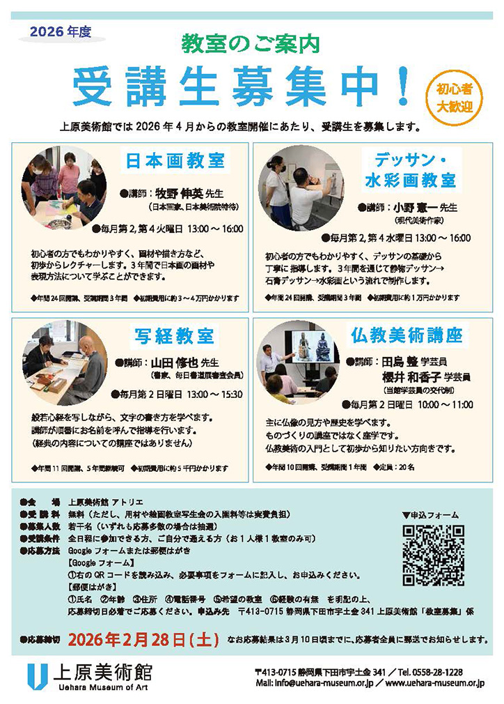 『上原美術館』教室のご案内　受講生募集中！　