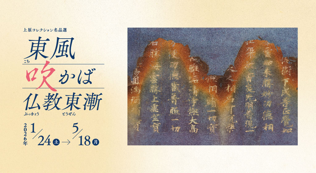 【仏教館】上原コレクション名品選　東風 吹かば 仏教東漸