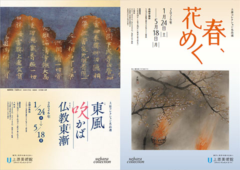 【近代館】上原コレクション名品選　春、花めく【仏教館】上原コレクション名品選　東風 吹かば 仏教東漸
