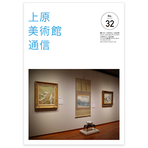 美術館通信32号