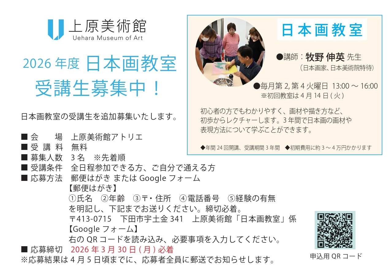 『上原美術館』日本画教室のご案内　受講生追加募集！　
