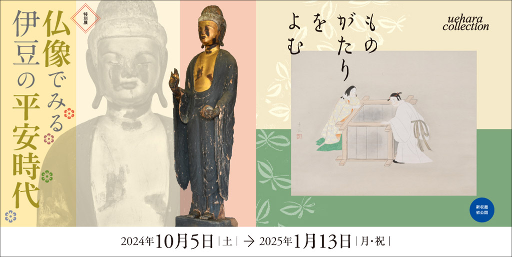 【仏教館】特別展　仏像でみる伊豆の平安時代　【近代館】ものがたりをよむ