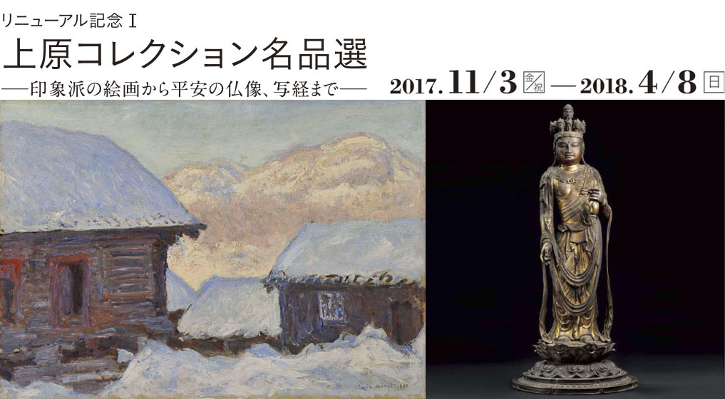 リニューアル記念 上原コレクション名品選 ―印象派の絵画から平安の仏像、写経まで―