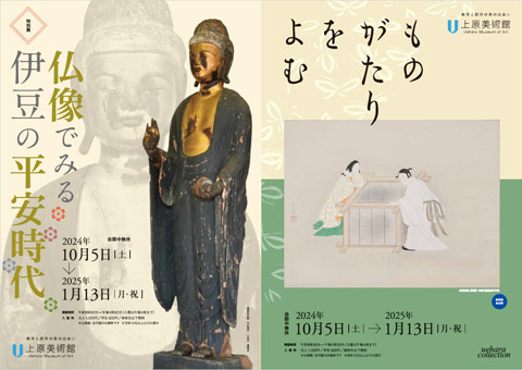 【仏教館】特別展　仏像でみる伊豆の平安時代
【近代館】ものがたりをよむ　