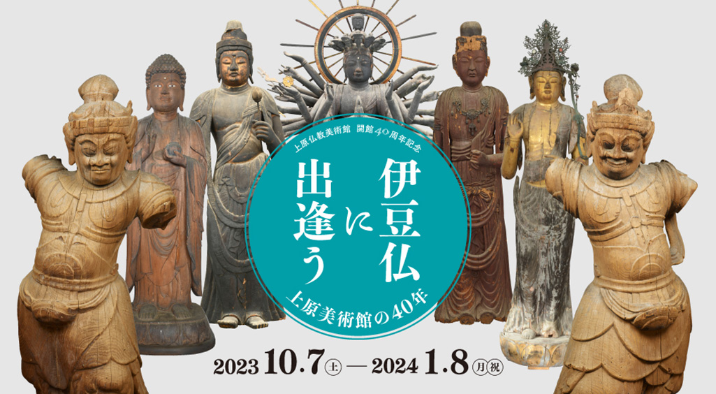 【仏教館】特別展　伊豆仏に出逢う 上原美術館の40年
